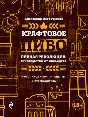 cover image of Крафтовое пиво. Пивная революция